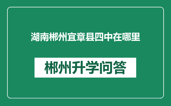 湖南郴州宜章县四中在哪里