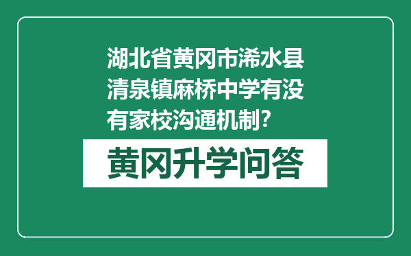 湖北省黄冈市浠水县清泉镇麻桥中学有没有家校沟通机制？