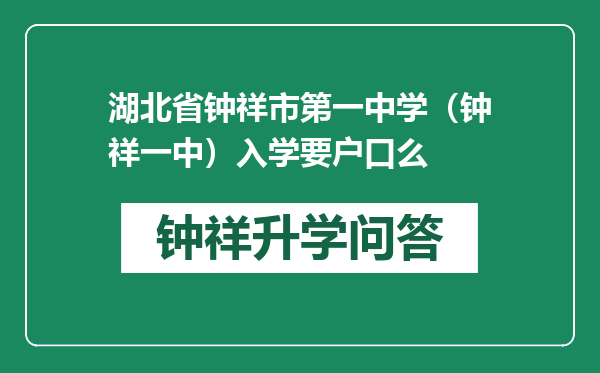 湖北省钟祥市第一中学（钟祥一中）入学要户口么