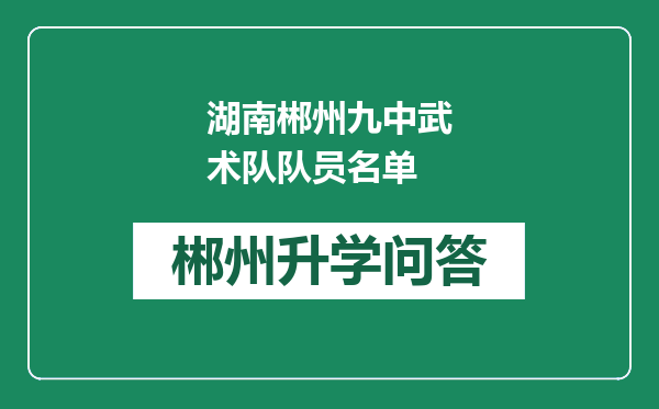 湖南郴州九中武术队队员名单