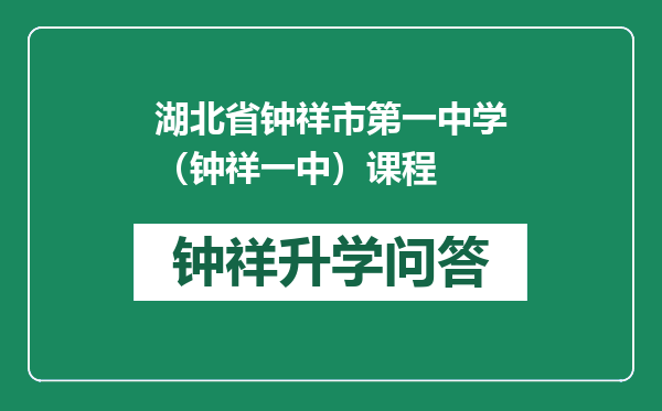 湖北省钟祥市第一中学（钟祥一中）课程