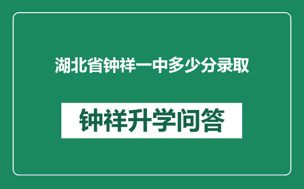 湖北省钟祥一中多少分录取