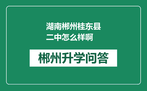 湖南郴州桂东县二中怎么样啊