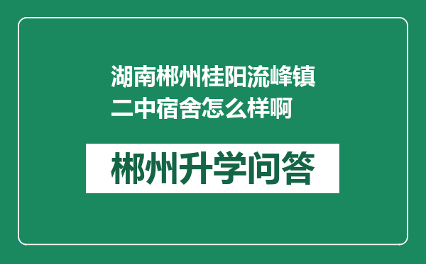 湖南郴州桂阳流峰镇二中宿舍怎么样啊