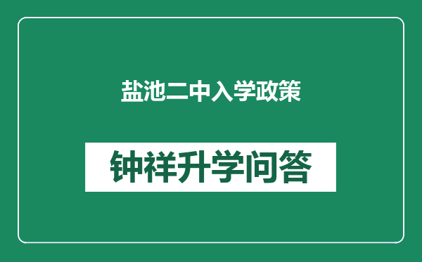 盐池二中入学政策