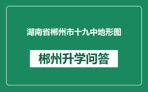 湖南省郴州市十九中地形图