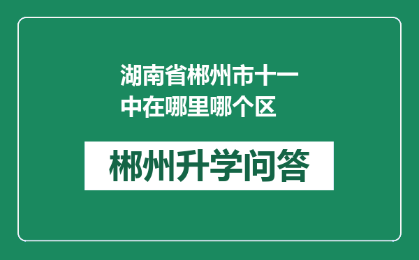 湖南省郴州市十一中在哪里哪个区