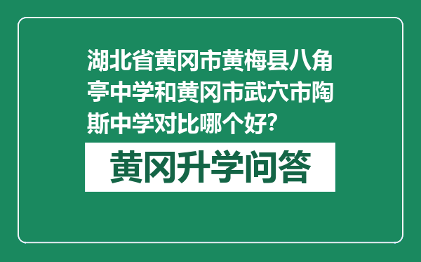 湖北省黄冈市黄梅县八角亭中学和黄冈市武穴市陶斯中学对比哪个好？