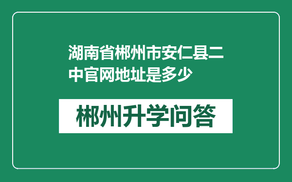 湖南省郴州市安仁县二中官网地址是多少