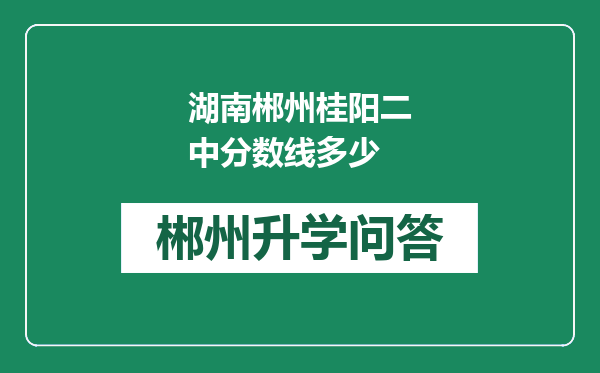 湖南郴州桂阳二中分数线多少