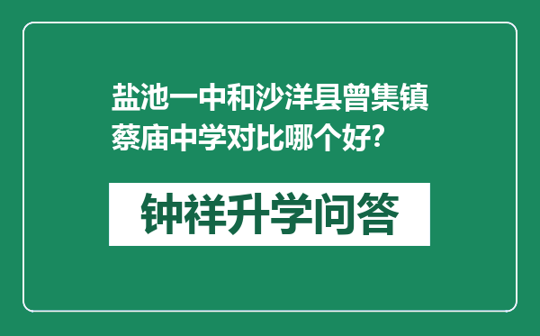 盐池一中和沙洋县曾集镇蔡庙中学对比哪个好？