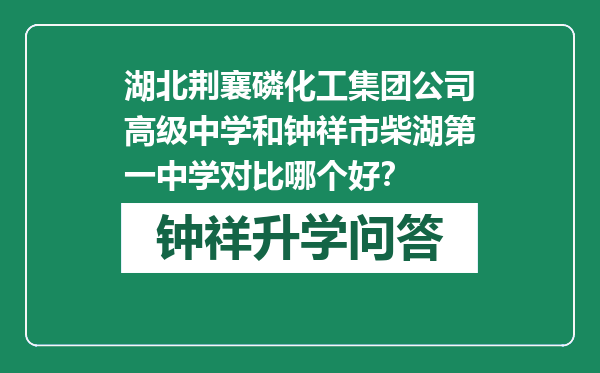 湖北荆襄磷化工集团公司高级中学和钟祥市柴湖第一中学对比哪个好？