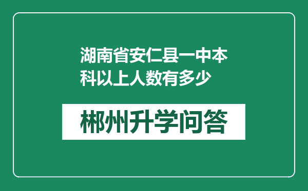 湖南省安仁县一中本科以上人数有多少