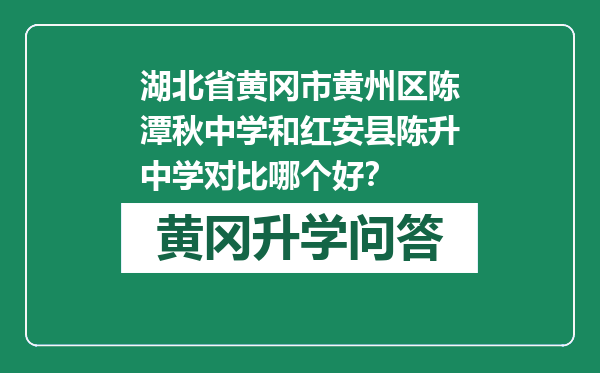 湖北省黄冈市黄州区陈潭秋中学和红安县陈升中学对比哪个好？