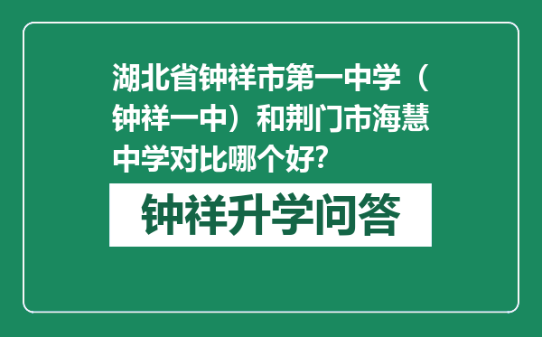 湖北省钟祥市第一中学（钟祥一中）和荆门市海慧中学对比哪个好？