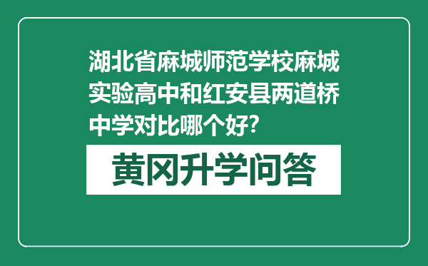 湖北省麻城师范学校麻城实验高中和红安县两道桥中学对比哪个好？