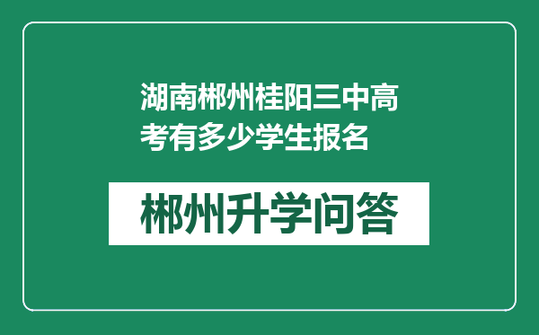 湖南郴州桂阳三中高考有多少学生报名