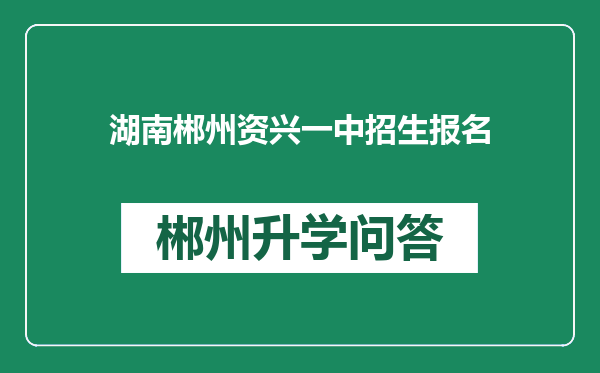 湖南郴州资兴一中招生报名