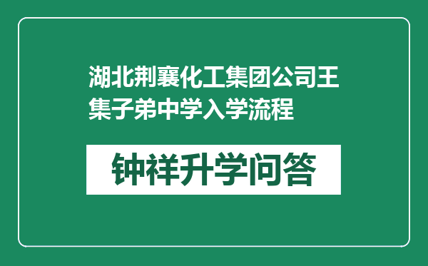 湖北荆襄化工集团公司王集子弟中学入学流程