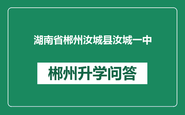 湖南省郴州汝城县汝城一中