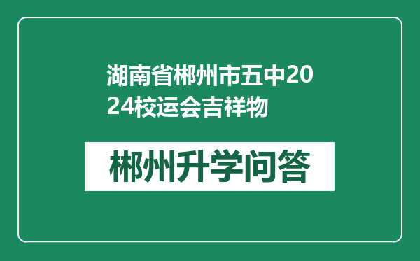 湖南省郴州市五中2024校运会吉祥物