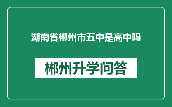 湖南省郴州市五中是高中吗