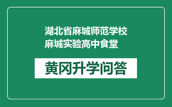 湖北省麻城师范学校麻城实验高中食堂