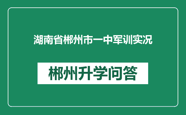 湖南省郴州市一中军训实况