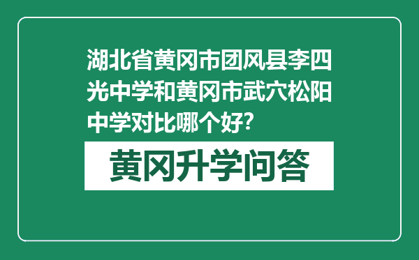 湖北省黄冈市团风县李四光中学和黄冈市武穴松阳中学对比哪个好？