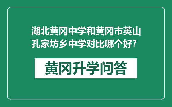 湖北黄冈中学和黄冈市英山孔家坊乡中学对比哪个好？