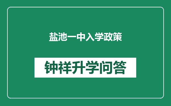 盐池一中入学政策