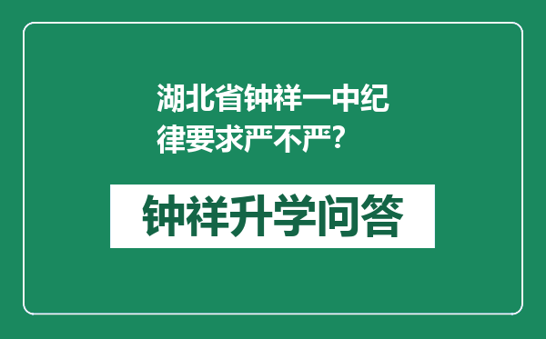 湖北省钟祥一中纪律要求严不严？