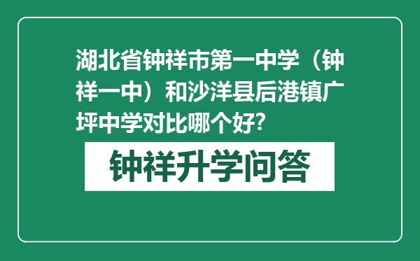 湖北省钟祥市第一中学（钟祥一中）和沙洋县后港镇广坪中学对比哪个好？