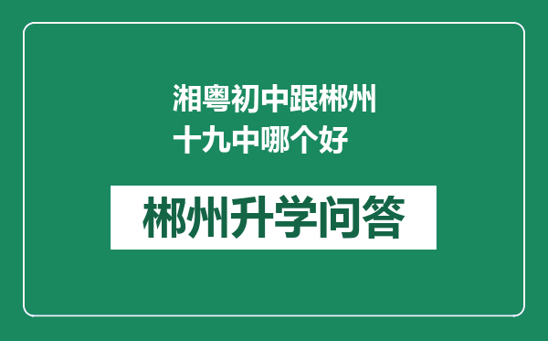 湘粤初中跟郴州十九中哪个好