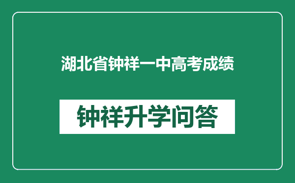 湖北省钟祥一中高考成绩