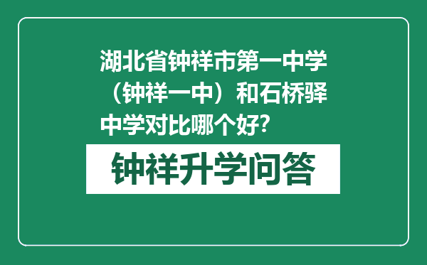 湖北省钟祥市第一中学（钟祥一中）和石桥驿中学对比哪个好？