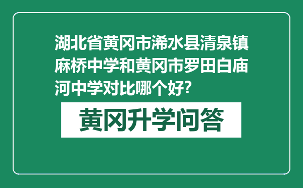 湖北省黄冈市浠水县清泉镇麻桥中学和黄冈市罗田白庙河中学对比哪个好？