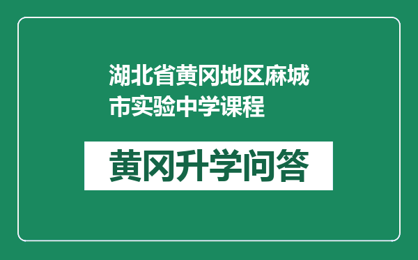 湖北省黄冈地区麻城市实验中学课程