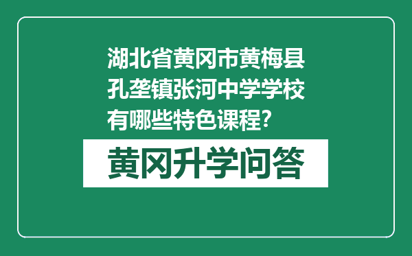 湖北省黄冈市黄梅县孔垄镇张河中学学校有哪些特色课程？