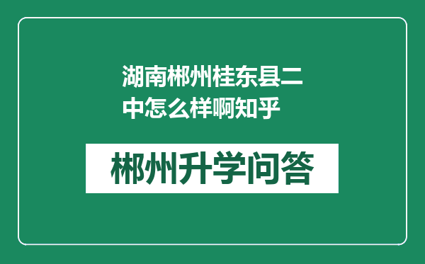 湖南郴州桂东县二中怎么样啊知乎