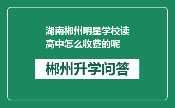 湖南郴州明星学校读高中怎么收费的呢