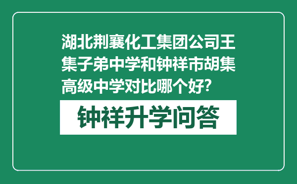 湖北荆襄化工集团公司王集子弟中学和钟祥市胡集高级中学对比哪个好？