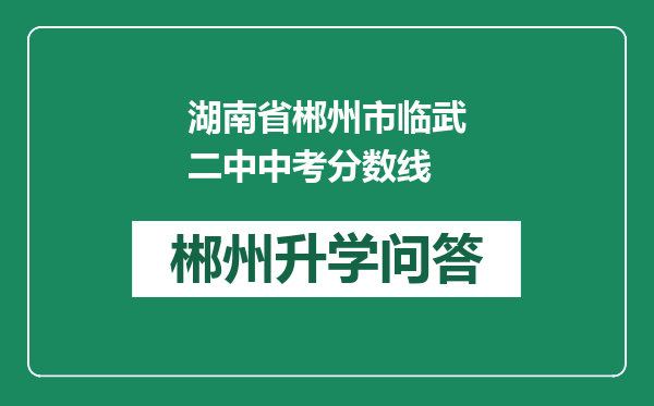 湖南省郴州市临武二中中考分数线