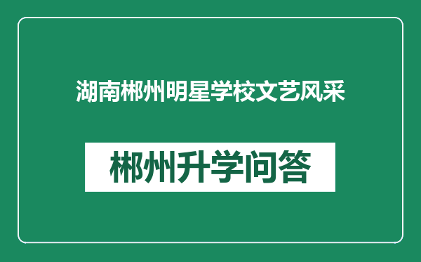 湖南郴州明星学校文艺风采