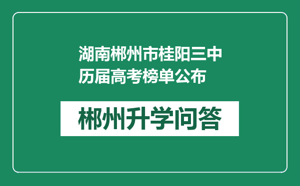 湖南郴州市桂阳三中历届高考榜单公布