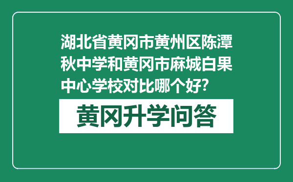 湖北省黄冈市黄州区陈潭秋中学和黄冈市麻城白果中心学校对比哪个好？