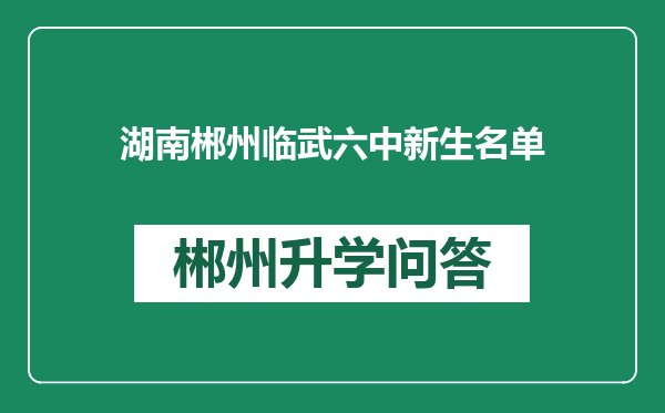 湖南郴州临武六中新生名单