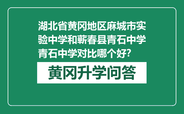 湖北省黄冈地区麻城市实验中学和蕲春县青石中学青石中学对比哪个好？