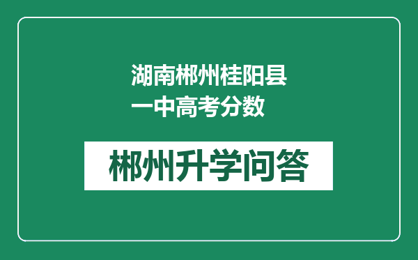 湖南郴州桂阳县一中高考分数