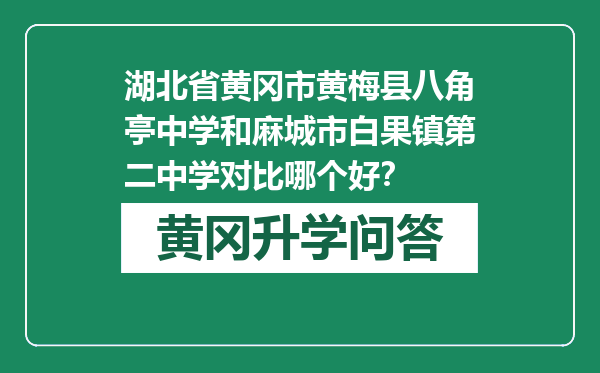 湖北省黄冈市黄梅县八角亭中学和麻城市白果镇第二中学对比哪个好？